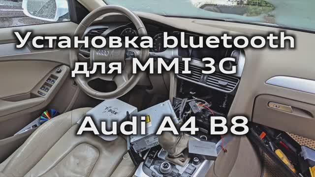 MMI 3G музыка по bluetooth T-BOX Audi A6 A8 A4 A5 Q3 Q5 Q7