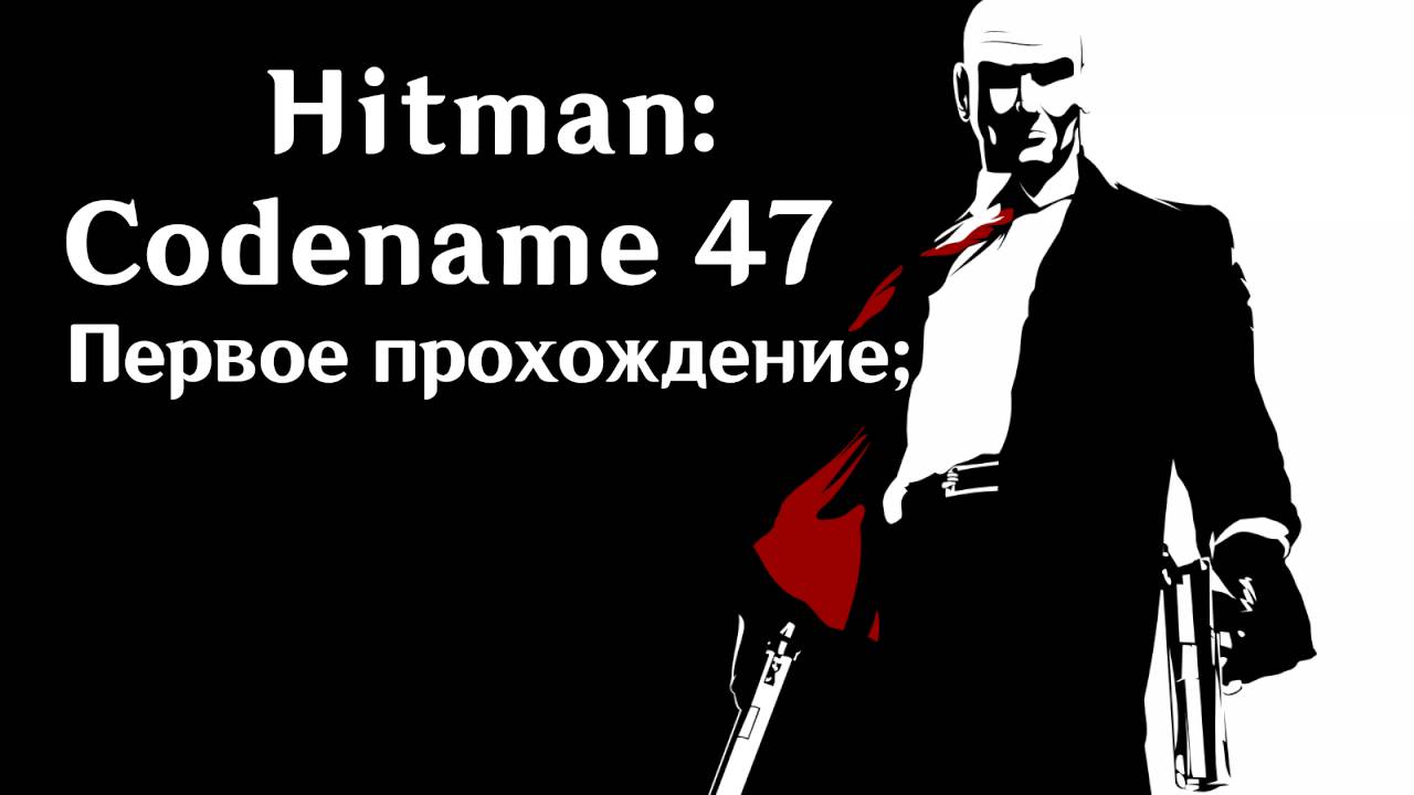 Hitman: Codename 47 смотреть онлайн