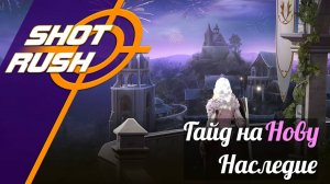 Black Desert BDO: Гайд Нова (Наследие в ПВЕ) от 03.03.25