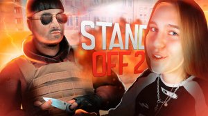 УЧУСЬ ИГРАТЬ В STANDOFF 2