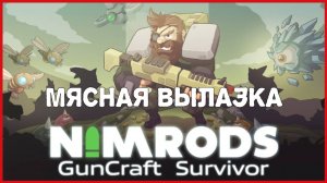 NIMRODS: GunCraft Survivor МЯСНАЯ ВЫЛАЗКА