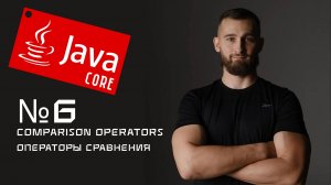 Операторы сравнения в Java  за 10 минут