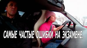 Самые частые ошибки на экзамене.