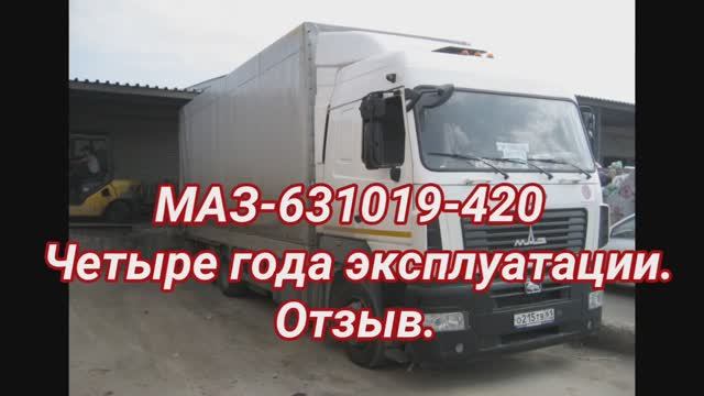 МАЗ-631019-420 отзыв после 5 лет эксплуатации. смотреть онлайн