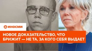 Уши не лгут: новое доказательство, что Брижит — не та, за кого себя выдает