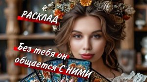 🥰🙏Что он ДЕЛАЕТ и с КЕМ ОБЩАЕТСЯ В СВОБОДНОЕ ВРЕМЯ?🤔👸 Кто занимает ЕГО МЫСЛИ?🌱😍 таро расклад