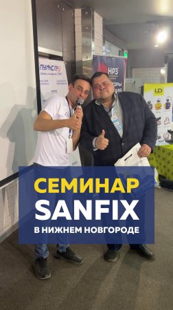 Семинар SANFIX в Нижнем Новгороде