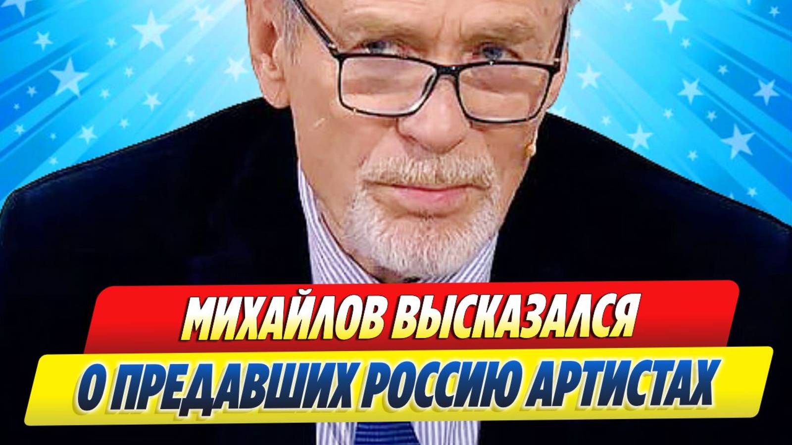 Новости Шоу-Бизнеса ★ Александр Михайлов высказался о предавших Россию артистах