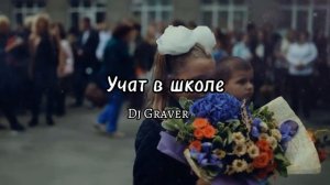 Dj Graver - Учат в школе (remix) 🍁