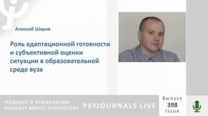 Шаров А.А. Роль адаптационной готовности и субъективной оценки ситуации в образовательной среде вуза