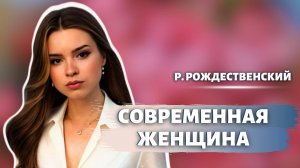 Стихи на 8 марта. Современная женщина. Роберт Рождественский