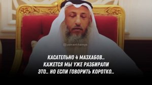 Следование одному мазхабу -обязательно Шейх Усман Аль Хамис