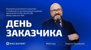 День заказчика Росэлторг. Нацрежим в закупках и его реализации в рамках №44-ФЗ и №223-ФЗ