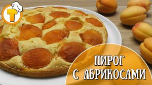 Пирог с абрикосами. Быстро и очень вкусно. (Пошаговый рецепт).