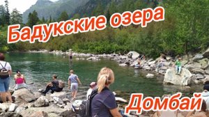 Домбай. Бадукские озёра