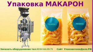 Линия упаковки макаронных изделий "гребешок" 900г