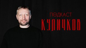 Дмитрий Куличков — капитан «Челюскин», артхаус и театр Богомолова