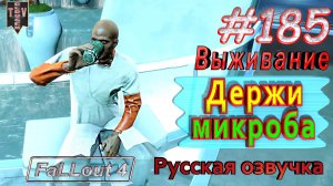 Держи микроба. Fallout 4. #185. Прохождение. Выживание. Русская озвучка.