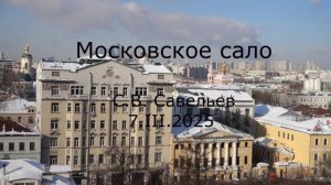 С.В. Савельев - Московское сало