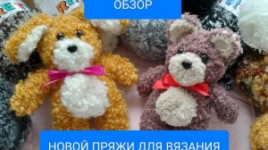 ОБЗОР ПРЯЖИ