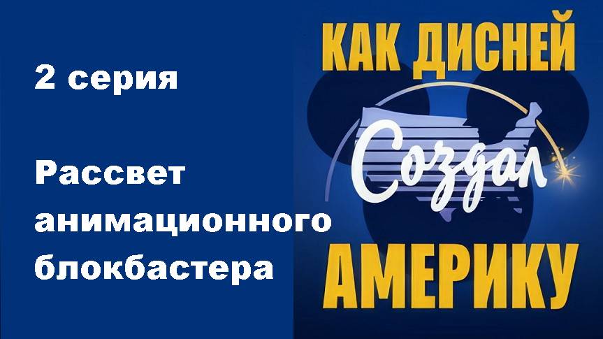 Как Дисней построил Америку. Рассвет анимационного блокбастера (2/6)