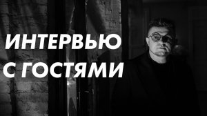 Веселое интервью с гостями. Ведущий Лев Чуриков. SDE.