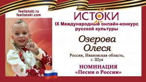 Озерова Олеся, 9 лет. Россия, Ивановская область, г. Шуя. "Россия, звонче пой"