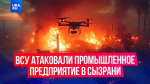 Дроны ВСУ атаковали промышленное предприятие в Сызрани в Самарской области