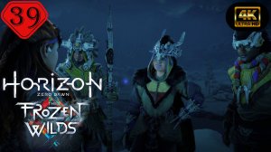 Три охотника.Прохождение Horizon Zero Dawn:Remastered-Frozen Wilds(4K).На Русском.Часть 39.