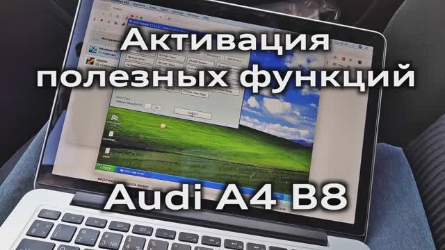 Активация полезных функций Audi A4 B8, кодировки блоков в vag-com