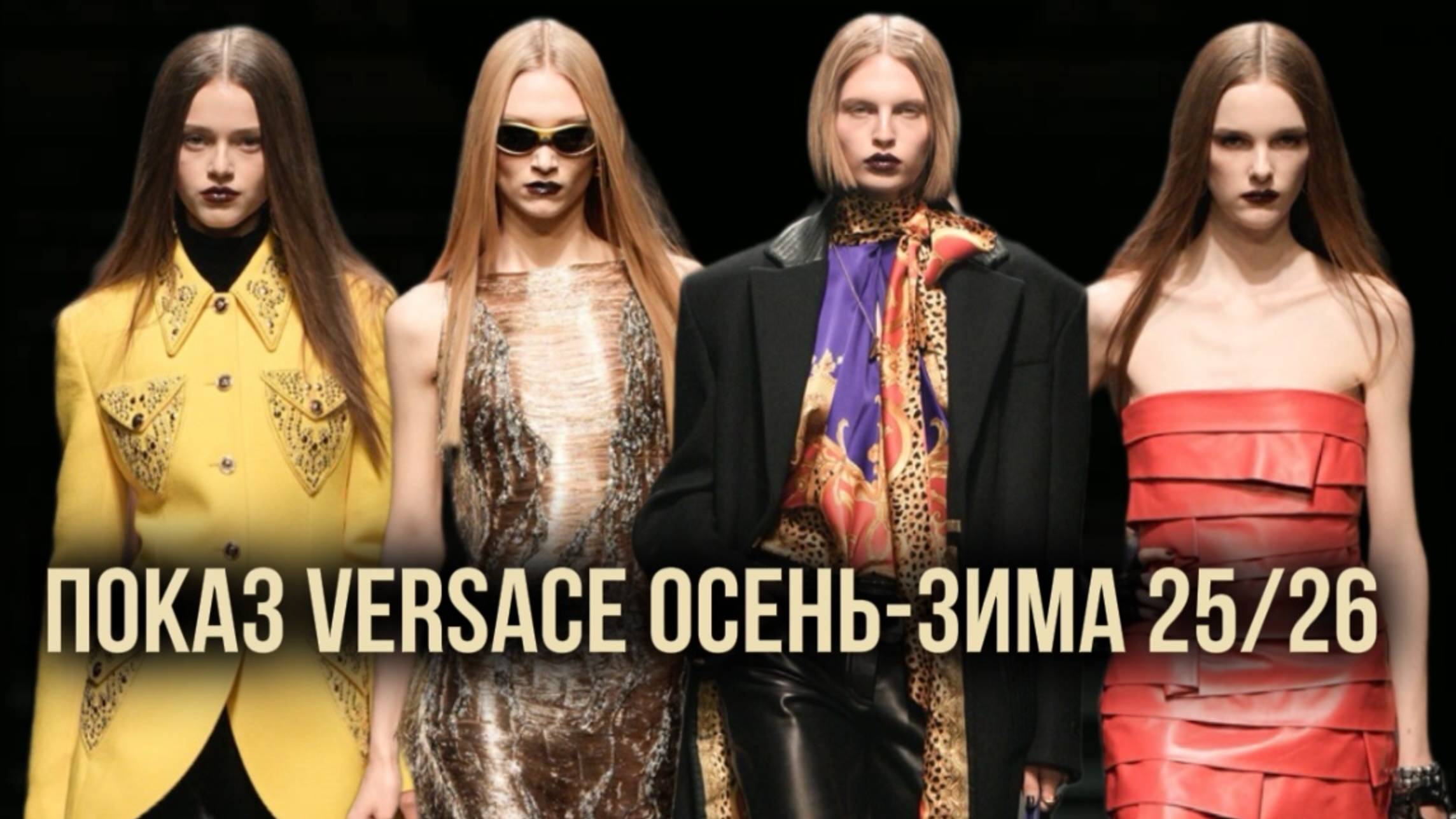 ПОКАЗ VERSACE ОСЕНЬ-ЗИМА 25/26