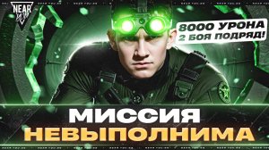 МИССИЯ НЕВЫПОЛНИМА - 8000 УРОНА 2 БОЯ ПОДРЯД?!