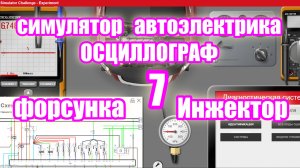 проверка форсунки. ELECTUDE SIMULATOR изучаю осциллограф video 7