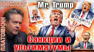 Николай Платошкин  | Санкции и ультиматумы: Почему Трамп не может остановить кризис?