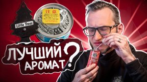 ТОП 16 Ароматизаторов для авто! Что правда пахнет, а что — развод?