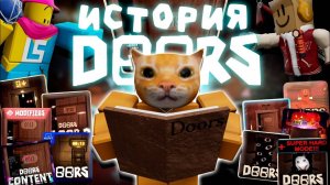 Вся ИСТОРИЯ ИГРЫ ДОРС! Как развивалась ИГРА DOORS с 2015 по 2025! Сашокен!