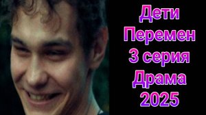 Дети перемен 3 серия , сериал драма НТВ 2025