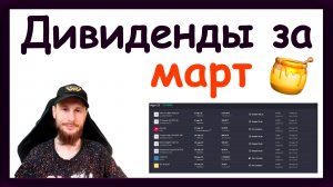 Дивиденды в марте 2025. Какие активы купить, чтобы получить пассивный доход за март 2025 года