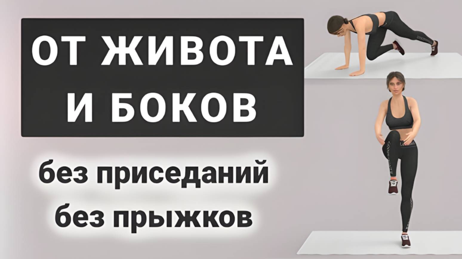 20 мин УБИРАЕМ ЖИВОТ И БОКА🔥 Тренировка без прыжков и без приседаний (упражнения стоя + альпинист)
