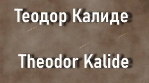 Теодор Калиде Theodor Kalide биография работы