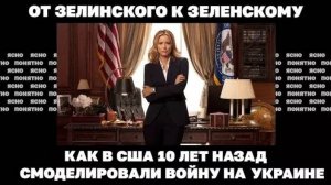 От Зелинского к Зеленскому. Как в США 10 лет назад смоделировали войну на Украине...