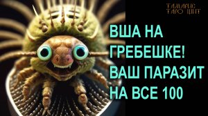 Ваш паразит на все 100 🔥🔥🔥  #таро#tarot#gadanie#онлайн#гадание#расклад#таролог