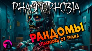 Спасите от трапа PHASMOPHOBIA