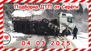 ДТП. Подборка на видеорегистратор за  04.03.2025 март 2025