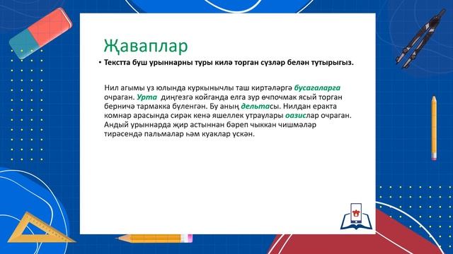 5 Тарих 1.2 - Нил буендагы дәүләт - практика смотреть онлайн