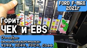 FORD F-MAX 2021г. Горит ЧЕК и EBS. Ошибки самодиагностики 9148, 5E49, FDC9, C166.