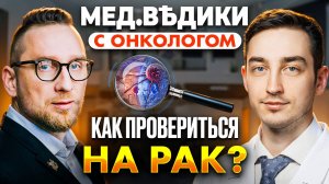 Скрининг рака: когда он спасает, а когда – вреден?