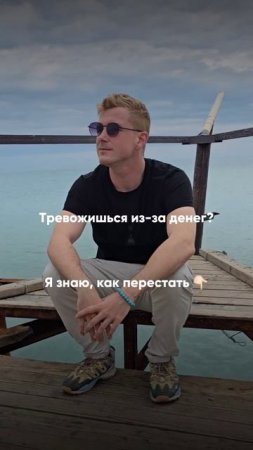 Тревога из-за денег? Смотрите описание⬇️