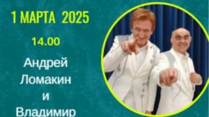 Андрей Ломакин и Владимир Камалов в эстрадной программе "Двое из ларца"