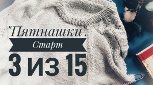 Вязальный проект "Пятнашки". Старт 3. Беру в работу "Папирус"